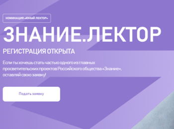 Юбилейный сезон конкурса Знание.Лектор