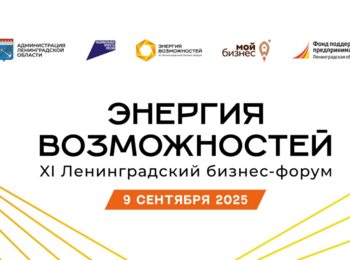 9 сентября — Ленинградский бизнес-форум «Энергия возможностей»