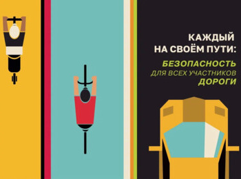 Безопасность на дороге — общая ответственность!