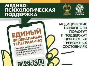 Медико-психологическая помощь семьям участников СВО доступна круглосуточно