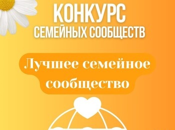 Стартует приём заявок в финальной номинации Конкурса семейных сообществ!