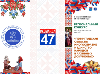 Конкурс «Ленинградская область: многообразие и единство народов в архивных документах»