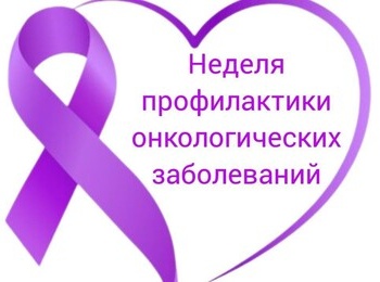 Неделя профилактики онкологических заболеваний