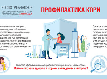 Профилактика кори