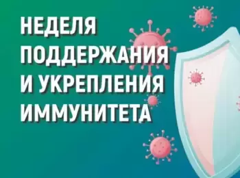 Присоединяйтесь к Неделе поддержки иммунитета