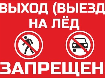 В период весеннего таяния льда выход на водоёмы категорически запрещён