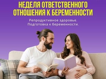 Неделя ответственного отношения к беременности