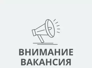 Внимание, вакансия!