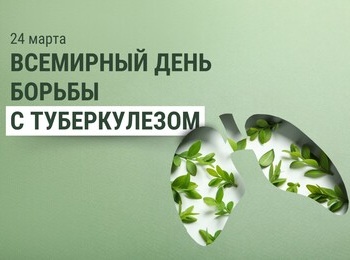 24 марта – Всемирный день борьбы с туберкулезом