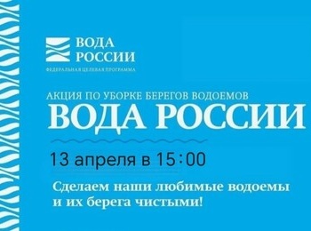 Присоединяйтесь к эко-акции «Вода России» 