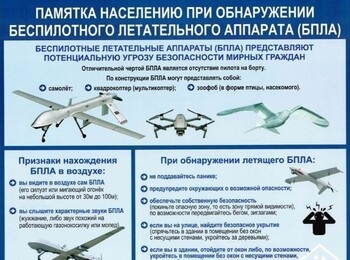 Памятка населению при обнаружении беспилотного летательного аппарата