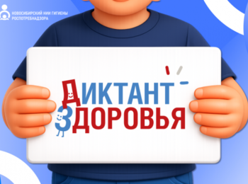 Стартует первый этап Всероссийской акции «Диктант здоровья»: проверяем знания о гигиене полости рта и чистых руках