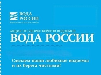 Присоединяйтесь к эко-акции «Вода России»