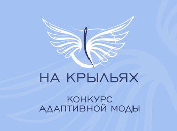 Конкурс дизайна адаптивной одежды «На крыльях» в СЗФО