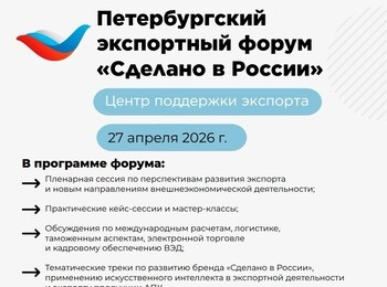 27 апреля в Санкт-Петербурге пройдёт экспортный форум «Сделано в России»