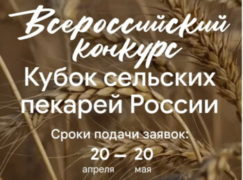 Всероссийский конкурс «Кубок сельских пекарей России – 2026»