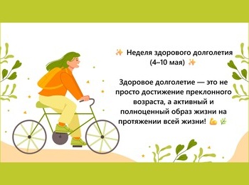 С 4 по 10 мая 2026 года проходит Неделя здорового долголетия
