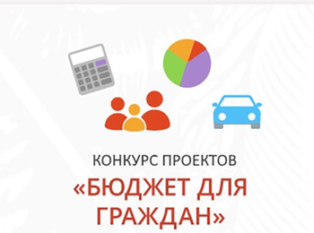 Конкурс проектов по представлению бюджета для граждан в 2026 году
