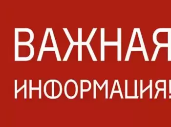 Внимание, важная информация