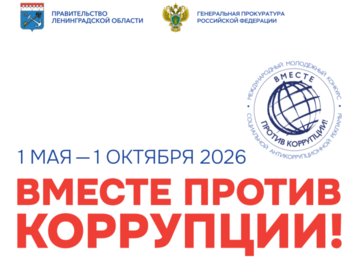 «Вместе против коррупции!» – 2026