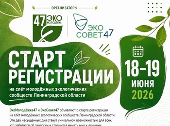  Открыта регистрация на слёт молодёжных экологических сообществ Ленинградской области