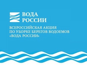 Приглашаем всех желающих присоединиться к акции "Вода России"