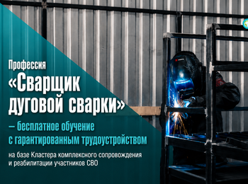 Профессия сварщика на базе Кластера: набор продолжается