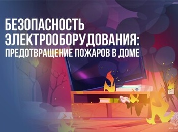 Пожарная безопасность: почему опасно оставлять электроприборы включёнными?