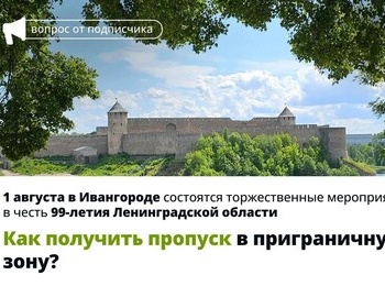 1 августа в Ивангороде пройдет празднование 99-летия Ленинградской области