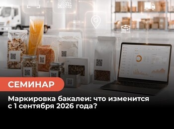 Маркировка бакалеи: что изменится с 1 сентября 2026 года?