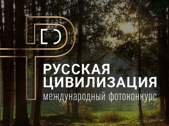 X Международный фотоконкурс «Русская цивилизация»