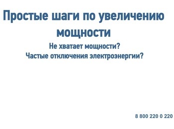 Простые шаги по увеличению мощности электроэнергии