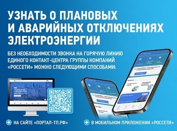 Узнать об отключениях электроэнергии стало проще!