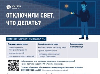 Памятка "Отключили свет. Что делать?"