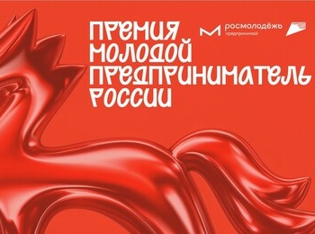 Всероссийская премия «Молодой предприниматель России» 20