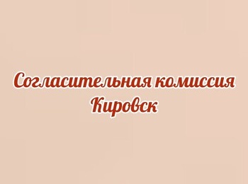 Проведение заседания согласительной комиссии о местоположения границ земельных участков