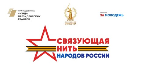 Всероссийский историко-патриотический конкурс «Связующая нить народов России»