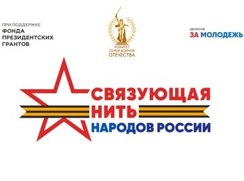 Всероссийский историко-патриотический конкурс «Связующая нить народов России»