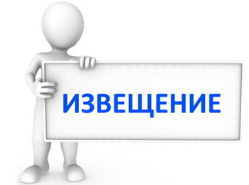 Извещение о проведении заседания согласительной комиссии
