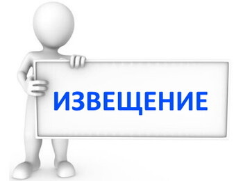 Извещение о проведении заседания согласительной комиссии