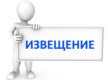 Извещение о проведении заседания согласительной комиссии
