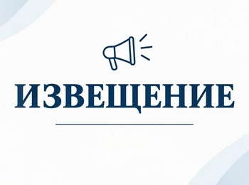 Извещение о проведении согласительной комиссии