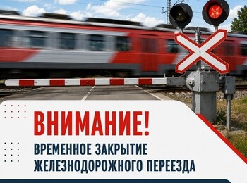 Временное закрытие железнодорожного переезда