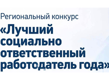 Конкурс "Достояние региона – лучший социально ответственный работодатель Ленинградской области"